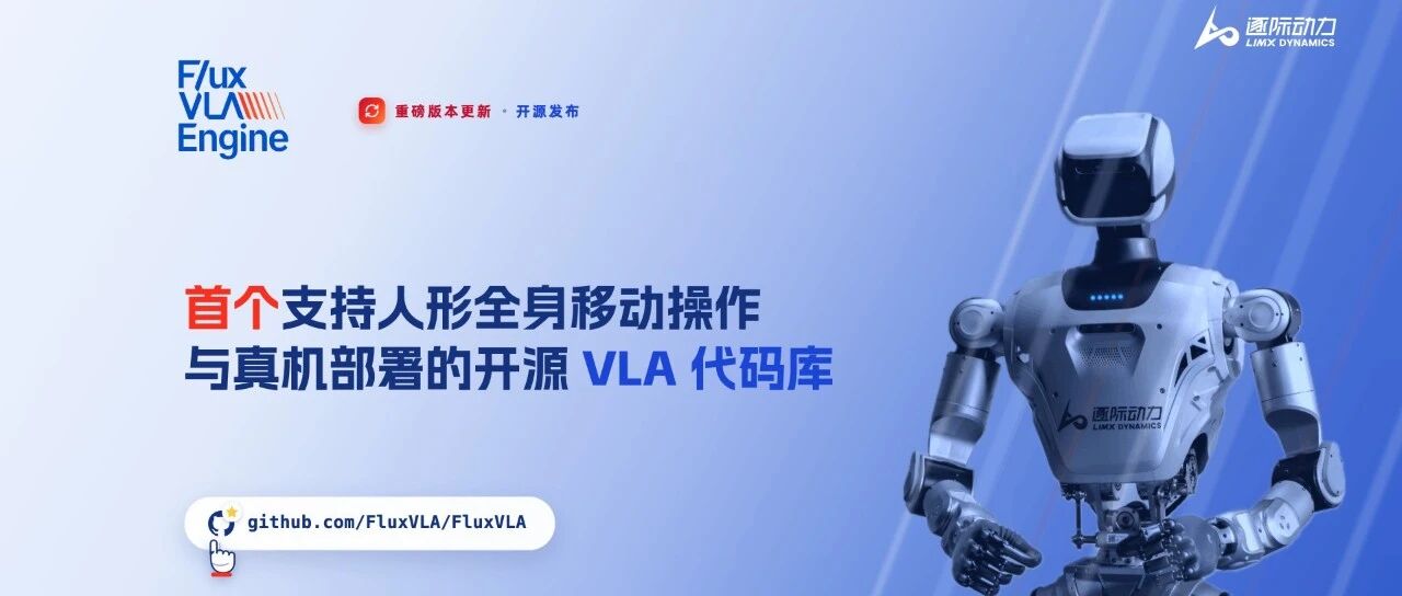 逐际动力开源FluxVLA Engine更新，新增人形机器人全身移动操作与真机部署支持