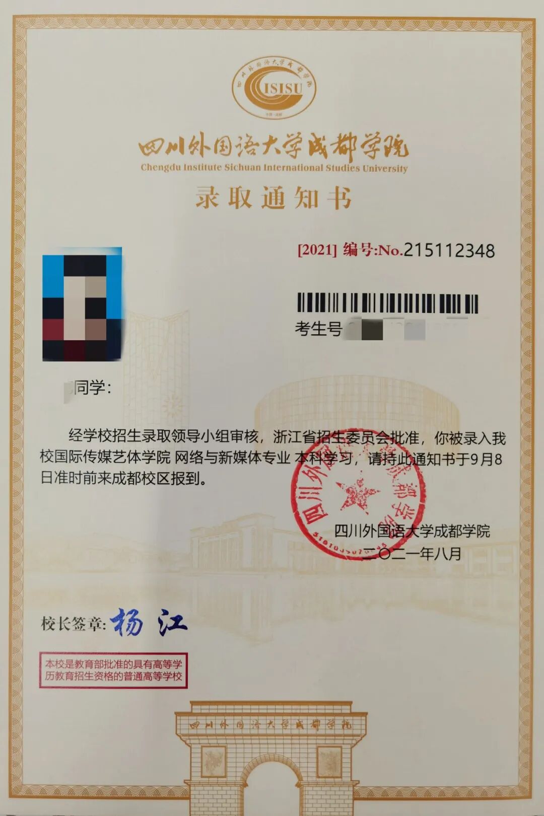成都外国语学院2021年录取通知书