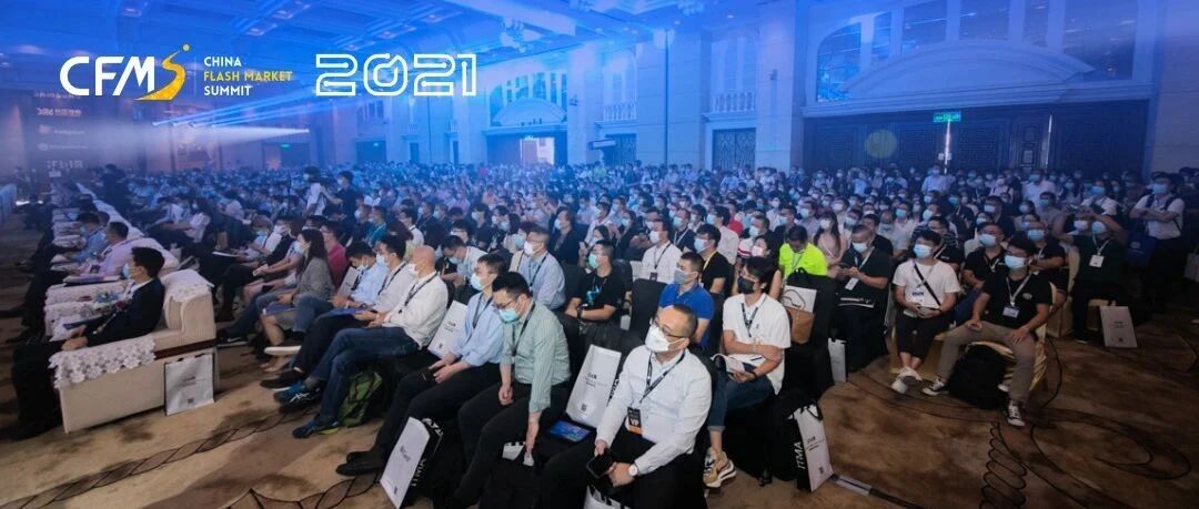 CFMS2021圆满落幕！产业大咖精彩演讲内容合集