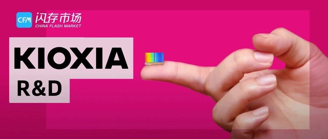 铠侠：已成功研发HLC（6bit/cell），OLC（8bit/cell）也不是不可能！