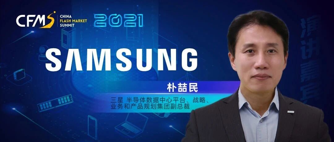三星发动超2000亿美元投资计划，存储业务将有哪些规划？敬请关注三星高层CFMS2021重要演讲！