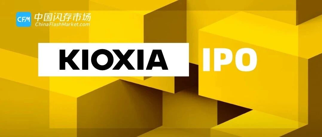 日媒：铠侠将于10月挂牌，市值近282亿美元，将成日本今年以来最大IPO