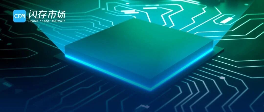 “限电”对半导体产业链的影响；武汉新芯10月量产超小尺寸低功耗SPI NOR Flash；北方华创半导体设备交付周期约6-9个月