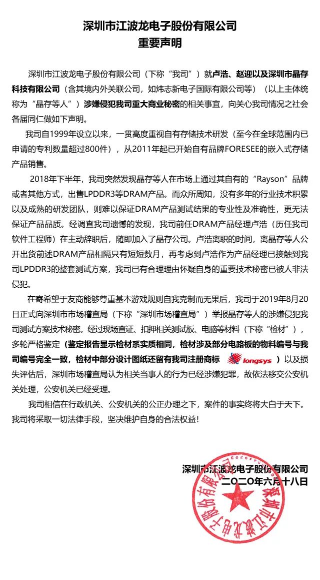 江波龍電子告晶存科技竊密始末：強化技術保護，敲響企業自主智慧財產權警鐘！ 科技 第2張