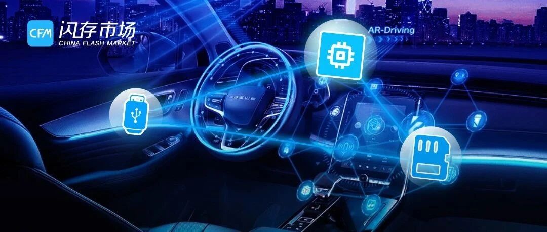 人人都看好的智能汽车，究竟消耗多少存储产能？