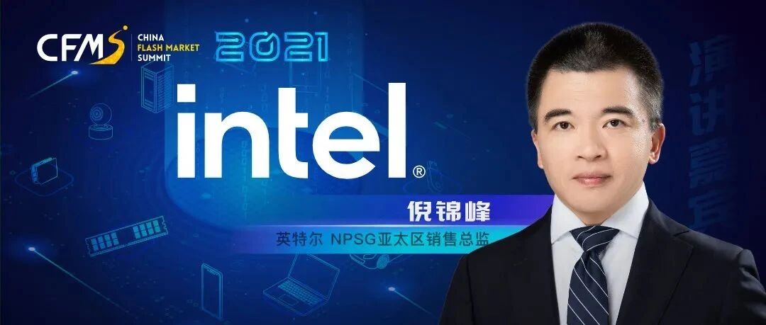英特尔NAND业务剥离之后，将以何种姿态面对市场？敬请关注CFMS2021，听Intel高管阐述未来规划