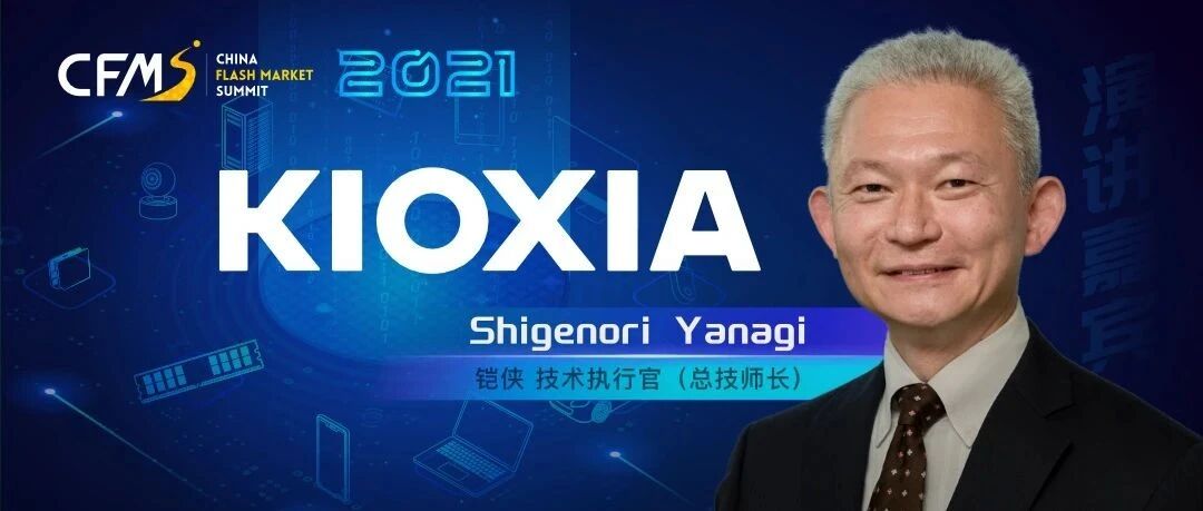 铠侠CTO即将亮相CFMS2021，探讨存储技术创新，助力数据中心发展