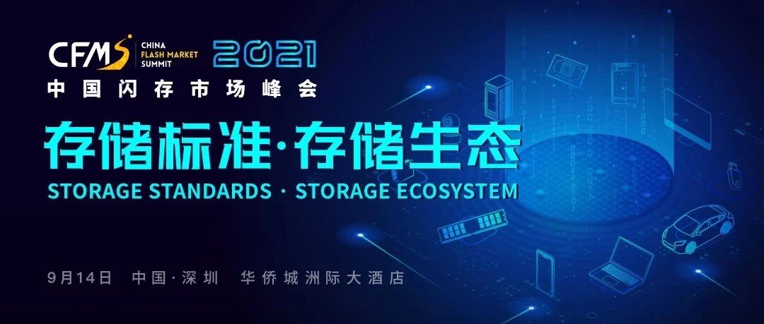全球存储产业之盛事来临！CFMS2021邀您相约深圳，金秋9月共话存储生态