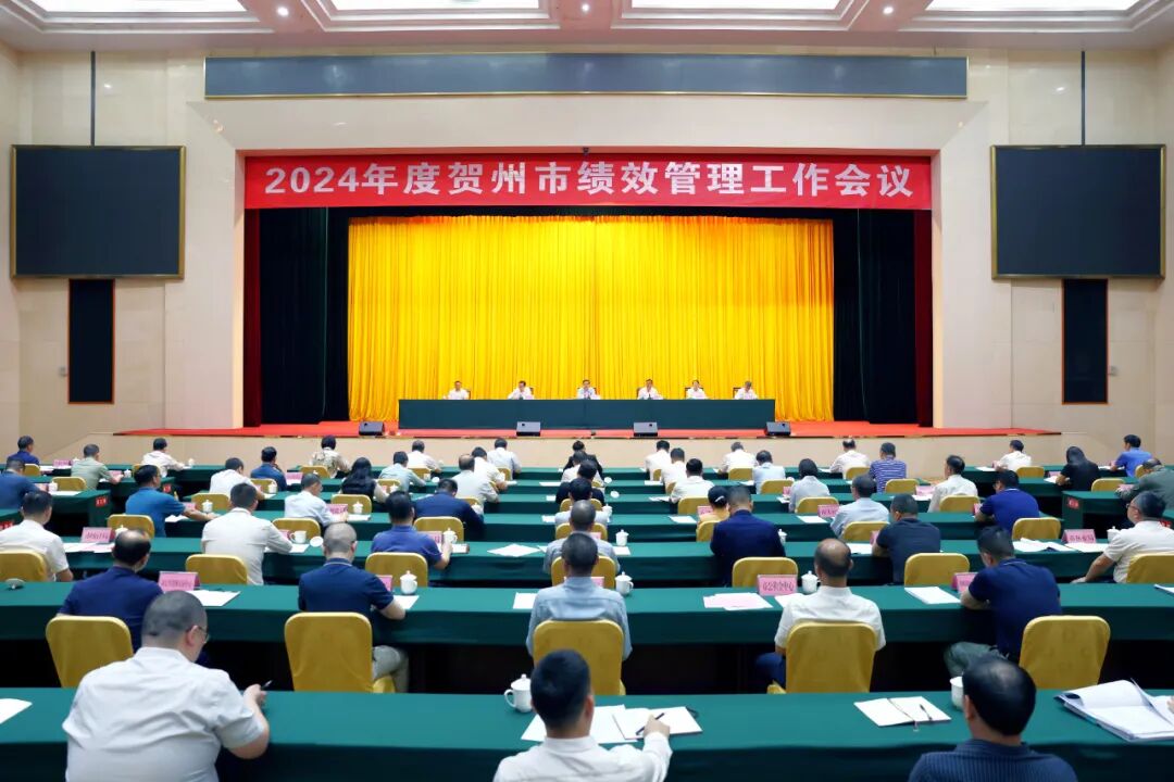 2024年度贺州市绩效管理工作会议召开