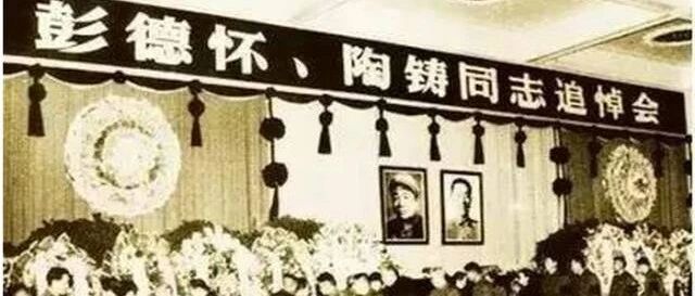 彭德怀追悼会上，一个不该出现的人引发争议