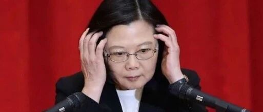 中方反对果然奏效了！美国宣布重大决定，蔡英文被踢出群