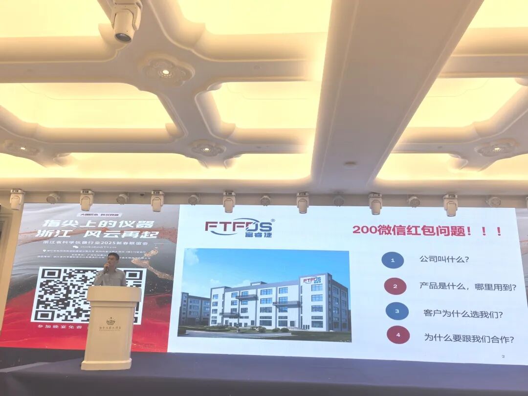 富睿捷出席浙江省科學(xué)儀器行業(yè)2025新春聯(lián)誼會