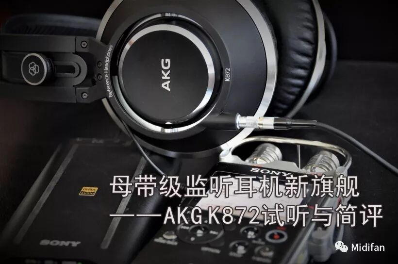 akg耳机属于什么档次 母带级监听耳机新旗舰——AKG K872 试听与简评