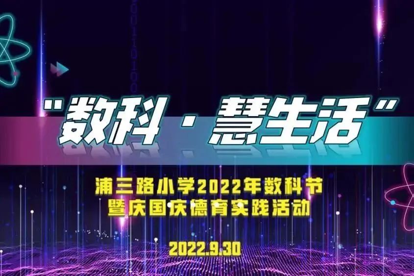 培育科教标杆，擦亮创新名片——浦东新区科技教育特色学校巡礼⑧