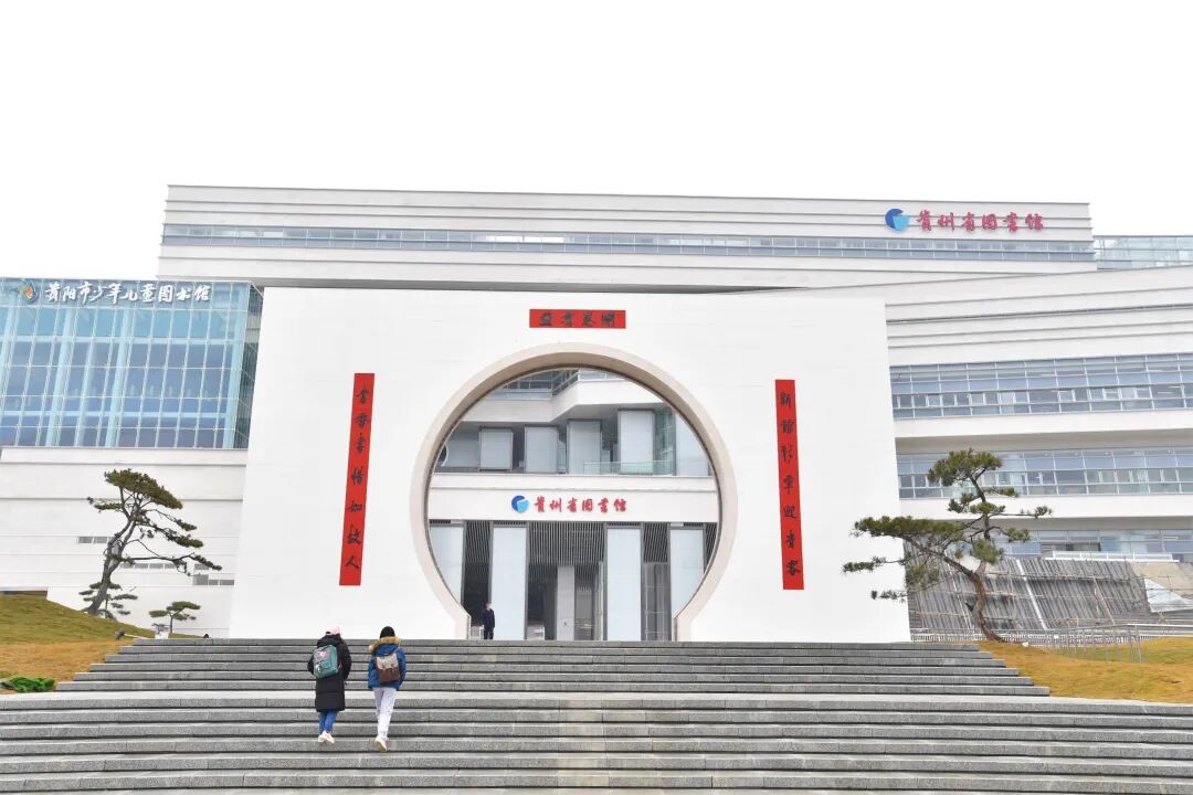 带你打卡坐落观山湖区的贵州省图书馆