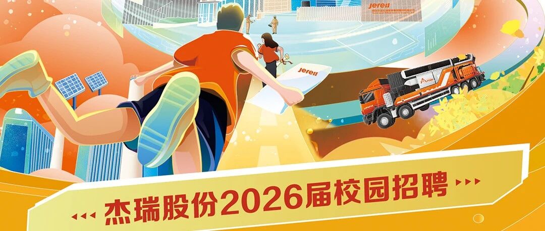 春季校园招聘 | 杰伴行 橙未来 杰瑞股份2026届校招火热进行中