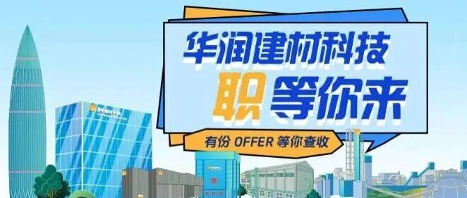 华润建材科技国际化业务公开招聘公告