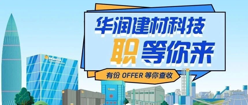 华润建材科技总部部室副总经理岗位公开招聘