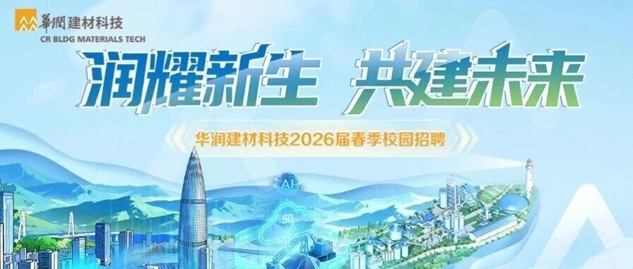 华润建材科技2026届实习