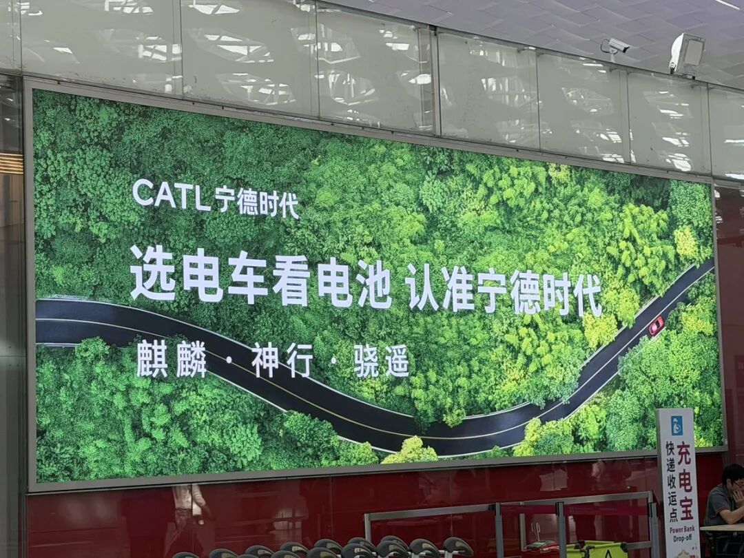 宁德时代还是占据了机场的广告牌。