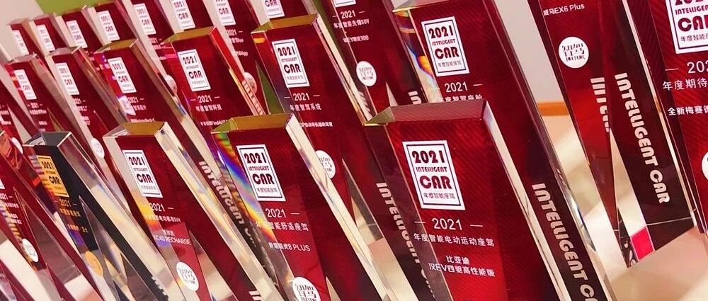 “2021年度智能座驾评选”举办线上颁奖礼，29项大奖见证汽车产业智能化进程