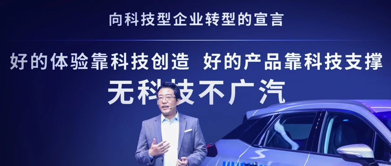 广汽迎来科技爆发时刻：它希望成为一个制造汽车的科技企业