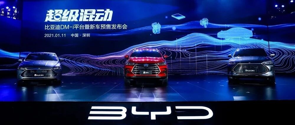 “以电为主”的比亚迪DM-i超级混动全球首发，三款落地车型同步预售