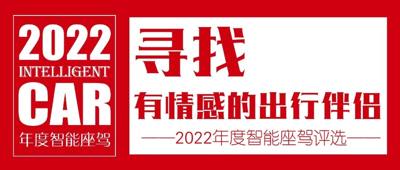 来一场超大规模跨品牌自适应巡航组队评测，“2022年度智能座驾评选”正式启动
