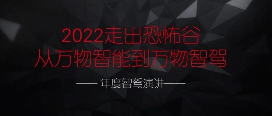 智驾演讲：2022走出恐怖谷，从万物智能到万物智驾