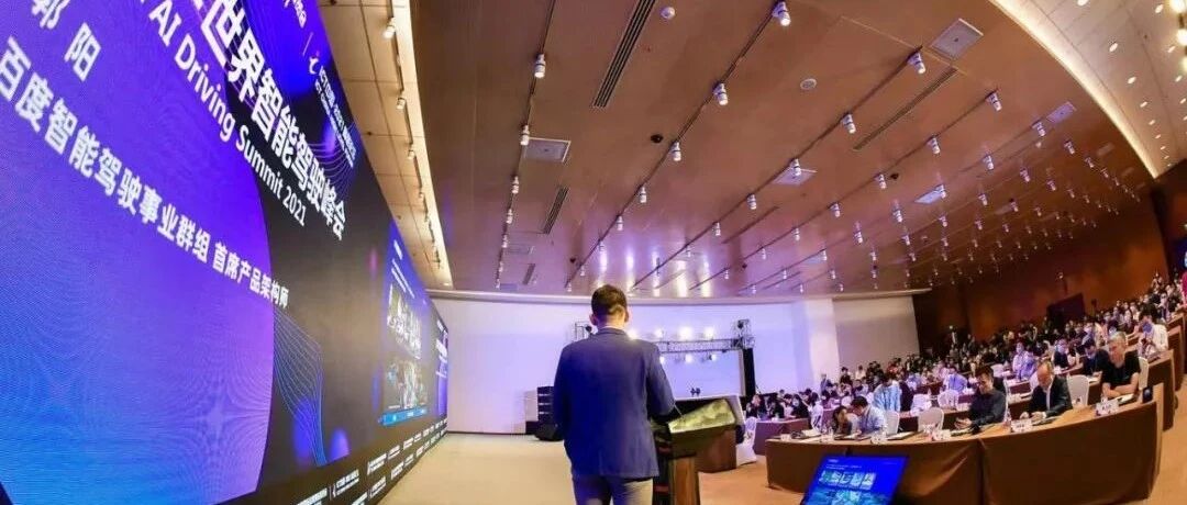 2021世界智能驾驶峰会引发头脑风暴，智能驾驶已成长为新兴独立的产业