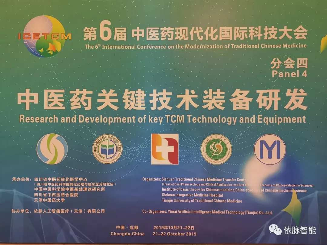 依脉智能助力第六届中医药现代化国际科技大会,中医智能设备受关注! 依脉智能助力第六届中医药现代化国际科技大会,中医智能设备受关注!