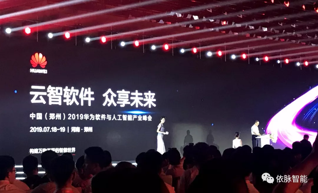 天中依脉亮相中国(郑州)2019华为软件与人工智能产业峰会 天中依脉亮相中国(郑州)2019华为软件与人工智能产业峰会