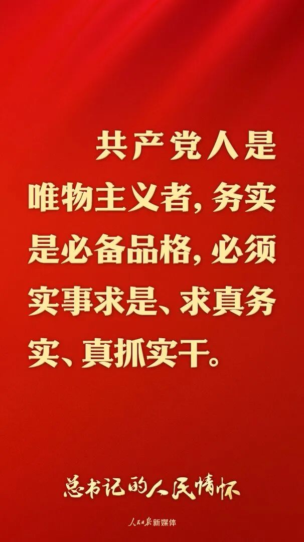 总书记的人民情怀｜“必须实事求是、求真务实、真抓实干”