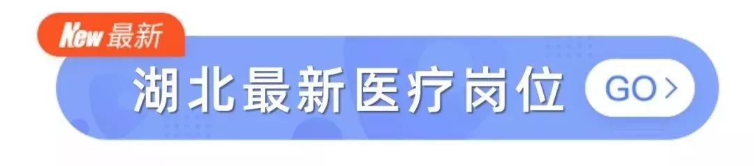 急招 | 三甲醫院招聘 1000+ 初級醫療人才，部分有編制 健康 第9張