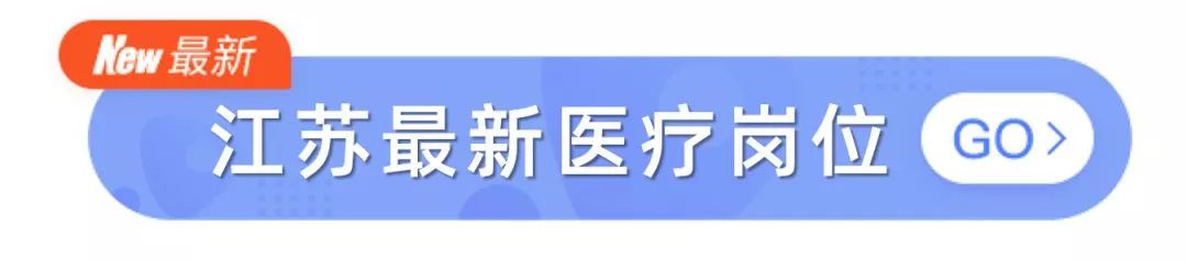 急招 | 三甲醫院招聘 1000+ 初級醫療人才，部分有編制 健康 第12張