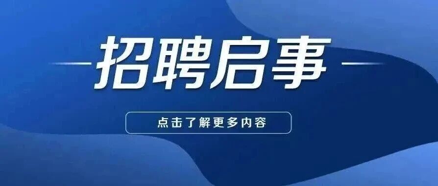 集团公司技能人员招聘启事