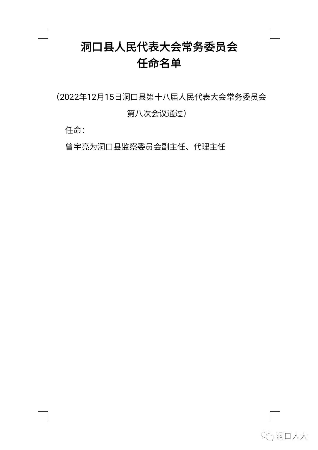 洞口县人民代表大会常务委员会任免名单