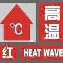 最高可达40℃！今年8月第一个高温红色预警来了！
