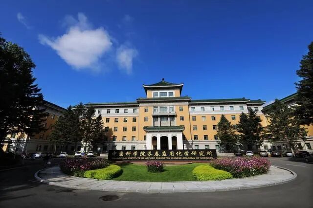 关注 人世间 最美背景 中科院长春应化所 热点讯息网