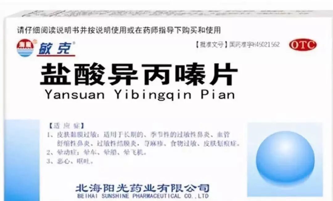 常用药品有:盐酸异丙嗪片,马来酸氯苯那敏(扑尔敏),盐酸苯海拉明片等.