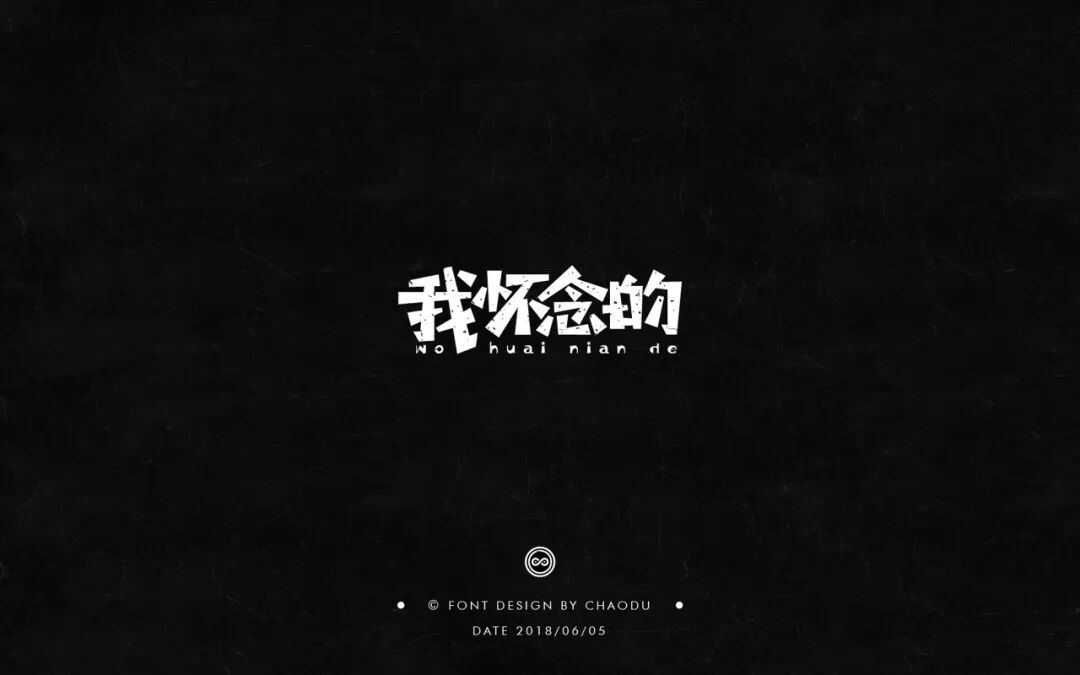 欣赏刘大神字体指导