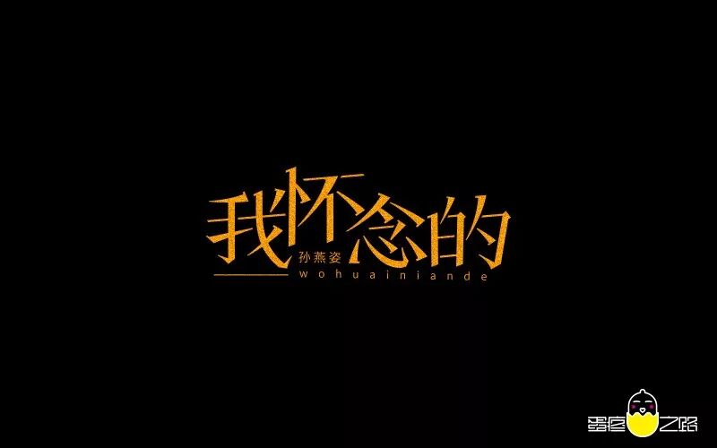 欣赏刘大神字体指导