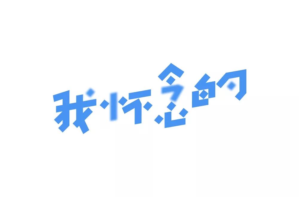 欣赏刘大神字体指导