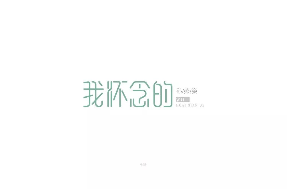 欣赏刘大神字体指导