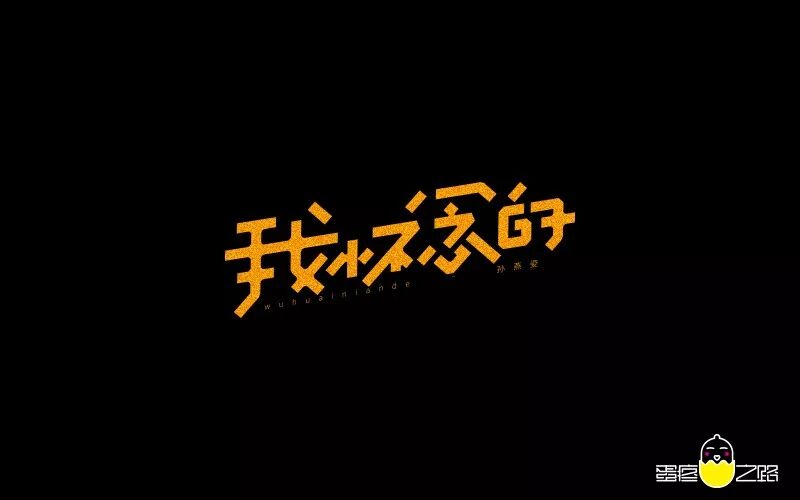 欣赏刘大神字体指导