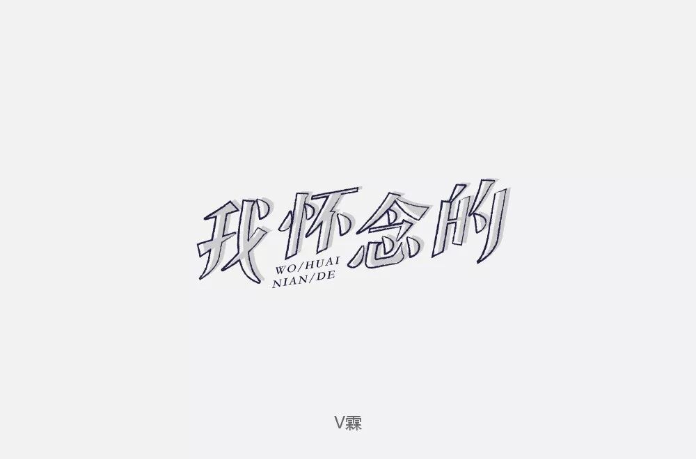 欣赏刘大神字体指导