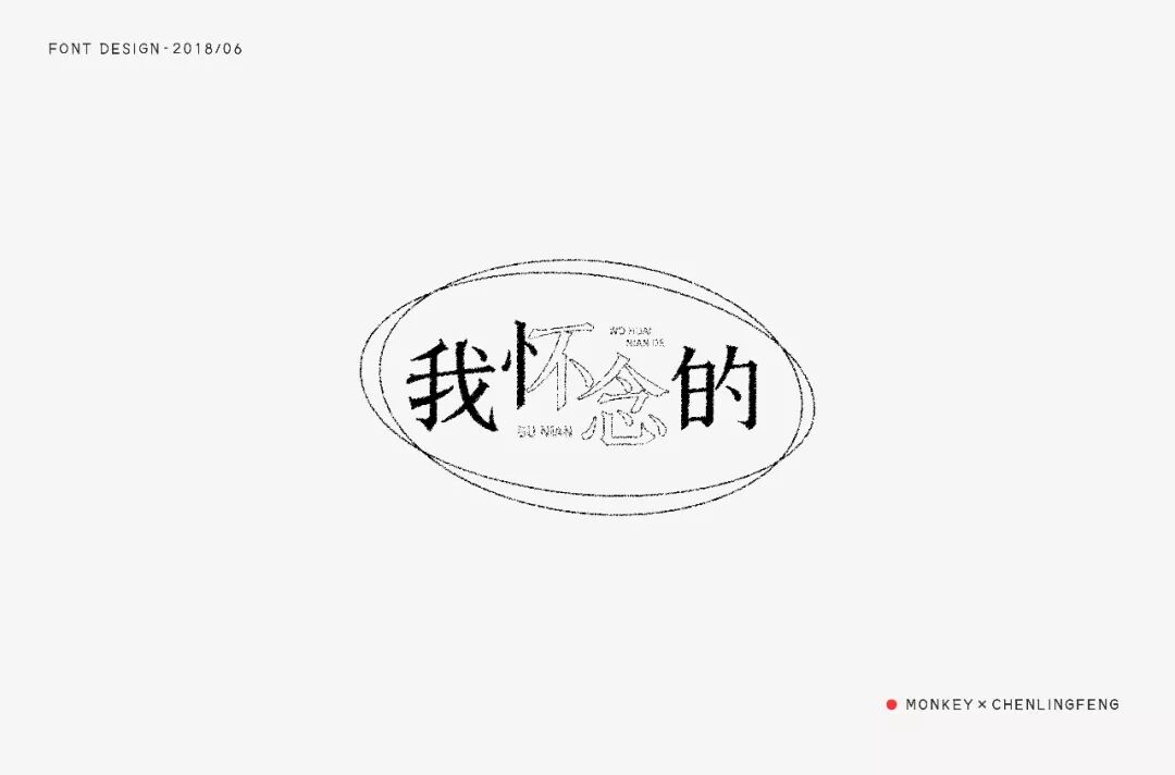 欣赏刘大神字体指导