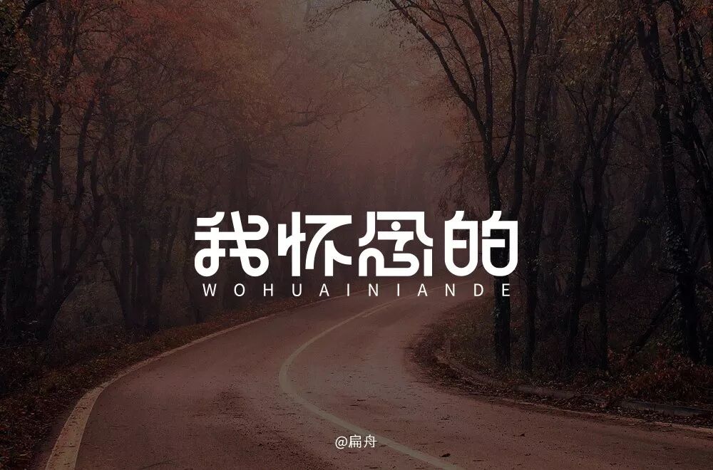 欣赏刘大神字体指导