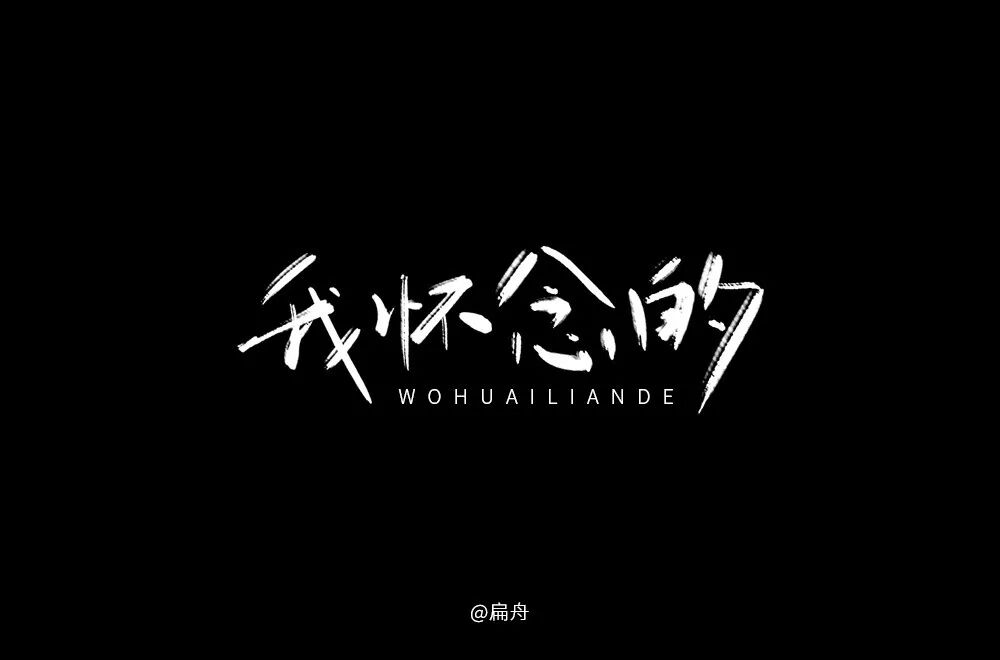 欣赏刘大神字体指导