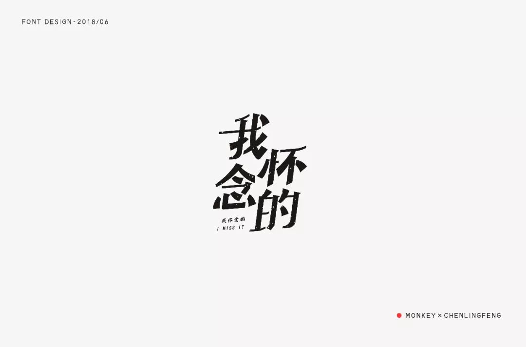 欣赏刘大神字体指导